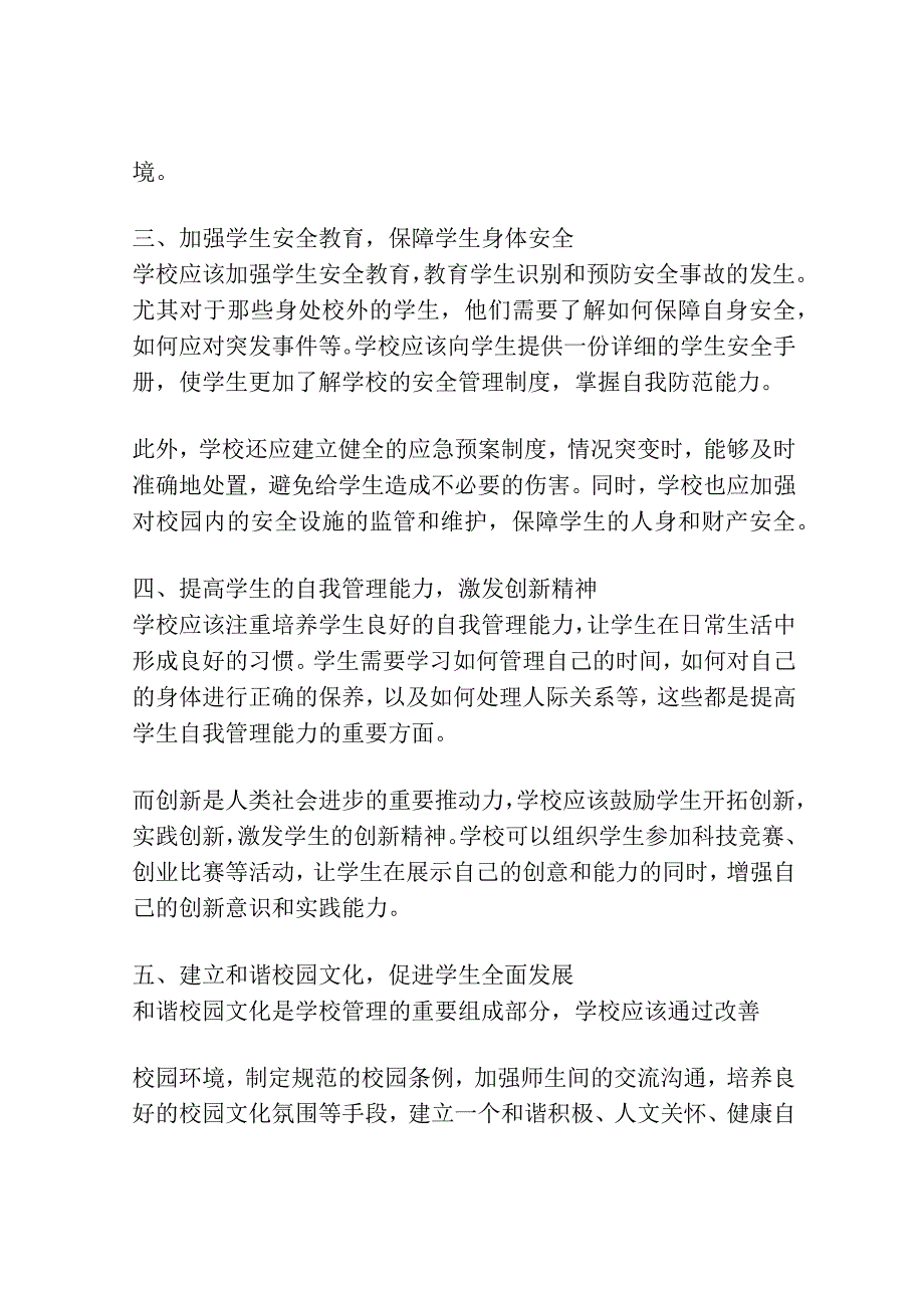 民办高校学生管理模式的创新性发展策略.docx_第2页