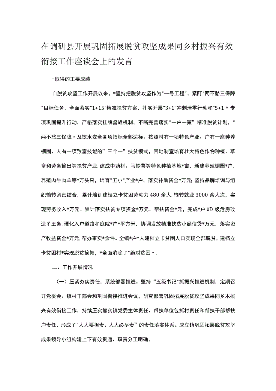 在调研县开展巩固拓展脱贫攻坚成果同乡村振兴有效衔接工作座谈会上的发言.docx_第1页