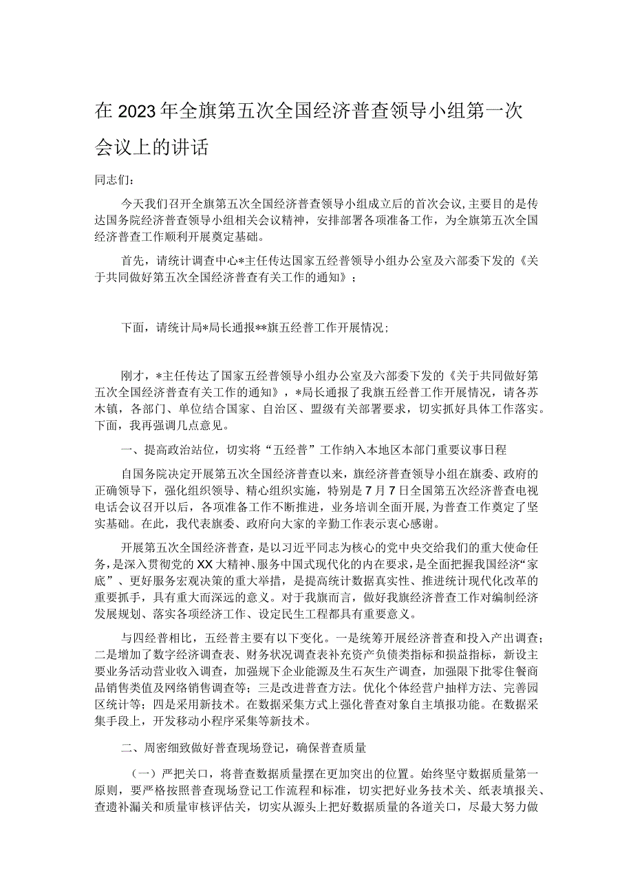 在2023年全旗第五次全国经济普查领导小组第一次会议上的讲话.docx_第1页