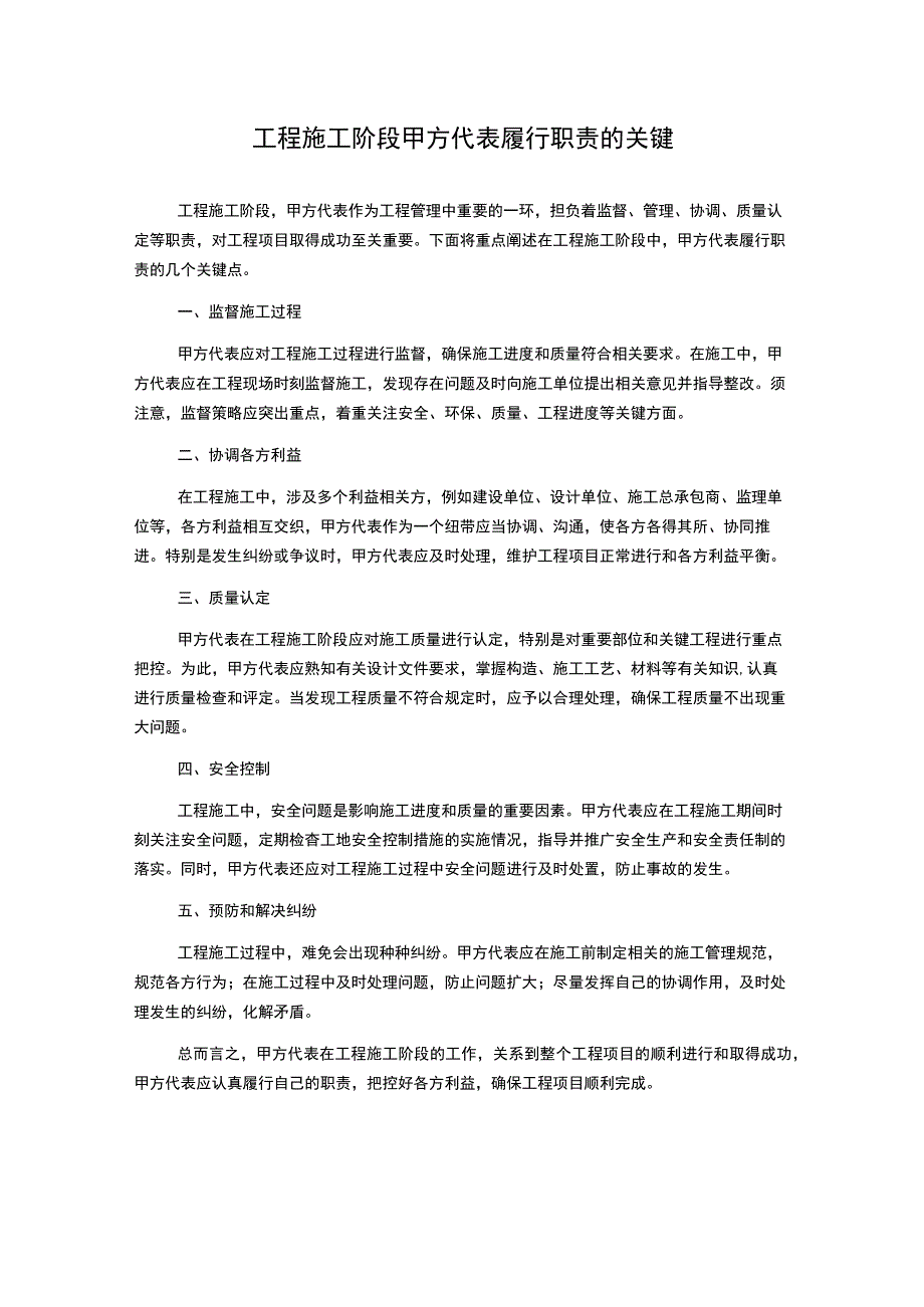 工程施工阶段甲方代表履行职责的关键.docx_第1页