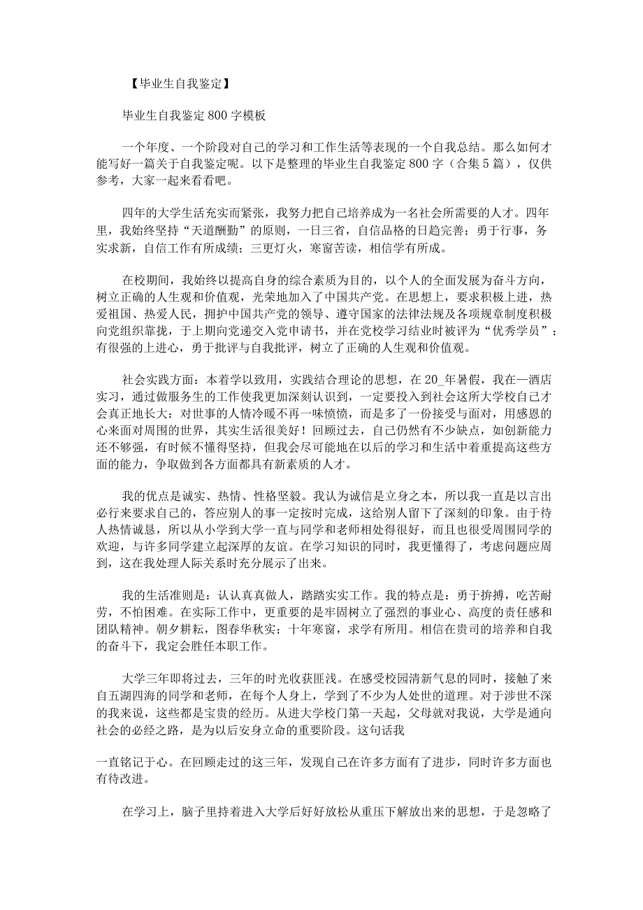 毕业生自我鉴定800字.docx_第1页