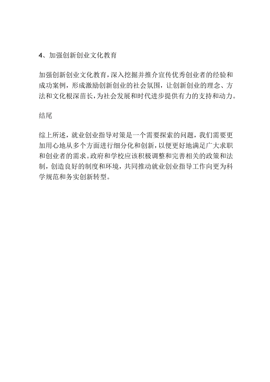 就业创业指导对策探讨.docx_第3页