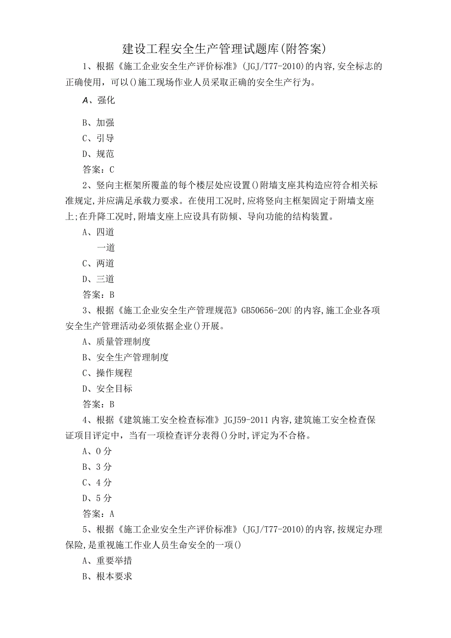 建设工程安全生产管理试题库附答案.docx_第1页