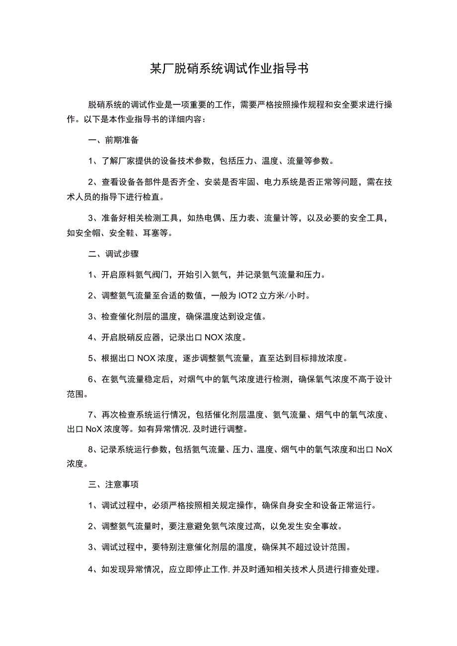 某厂脱硝系统调试作业指导书.docx_第1页