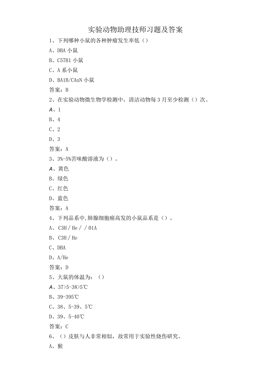 实验动物助理技师习题及答案.docx_第1页