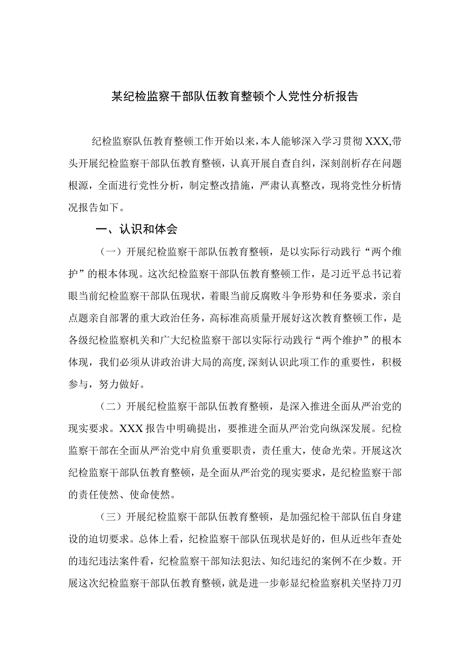 四篇2023某纪检监察干部队伍教育整顿个人党性分析报告集锦.docx_第1页