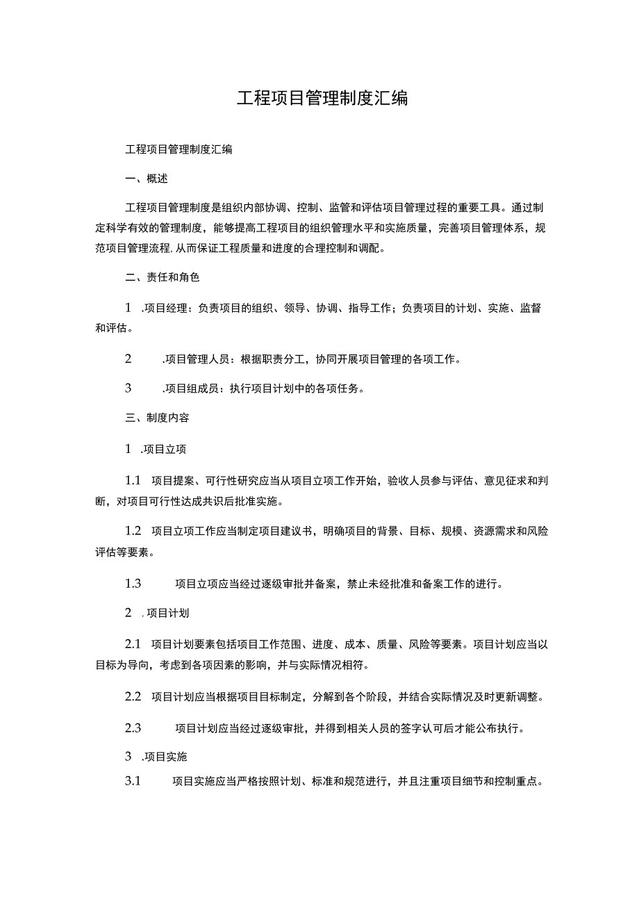 工程项目管理制度汇编.docx_第1页