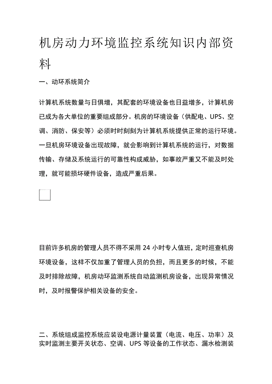 机房动力环境监控系统知识内部资料.docx_第1页