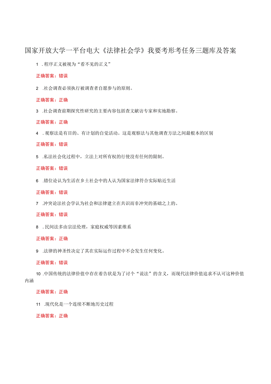 国家开放大学一平台电大《法律社会学》我要考形考任务三题库及答案.docx_第1页