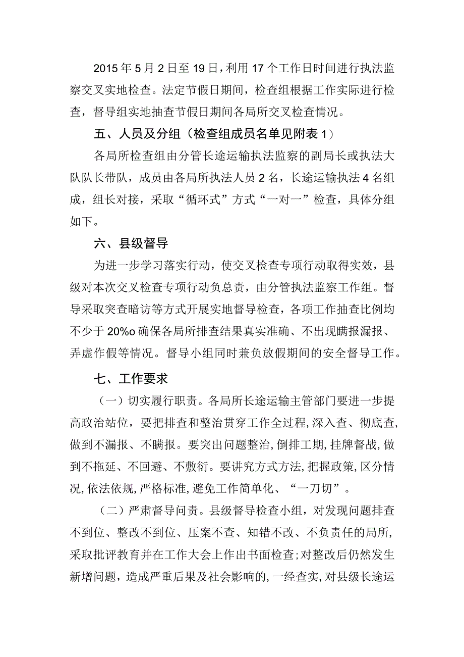 北原县长途运输执法监察交叉检查专项行动方案.docx_第2页