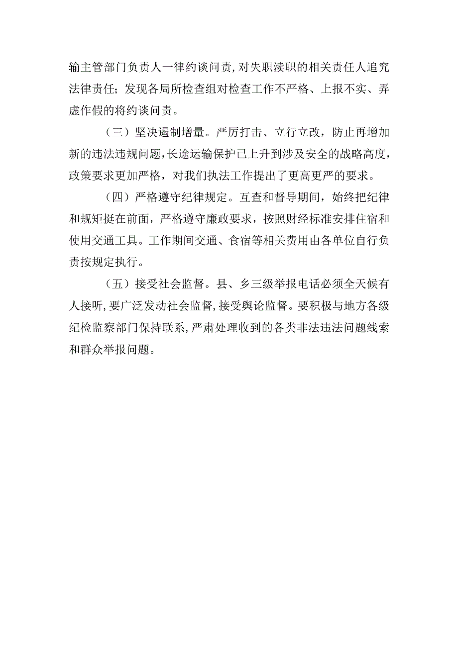 北原县长途运输执法监察交叉检查专项行动方案.docx_第3页