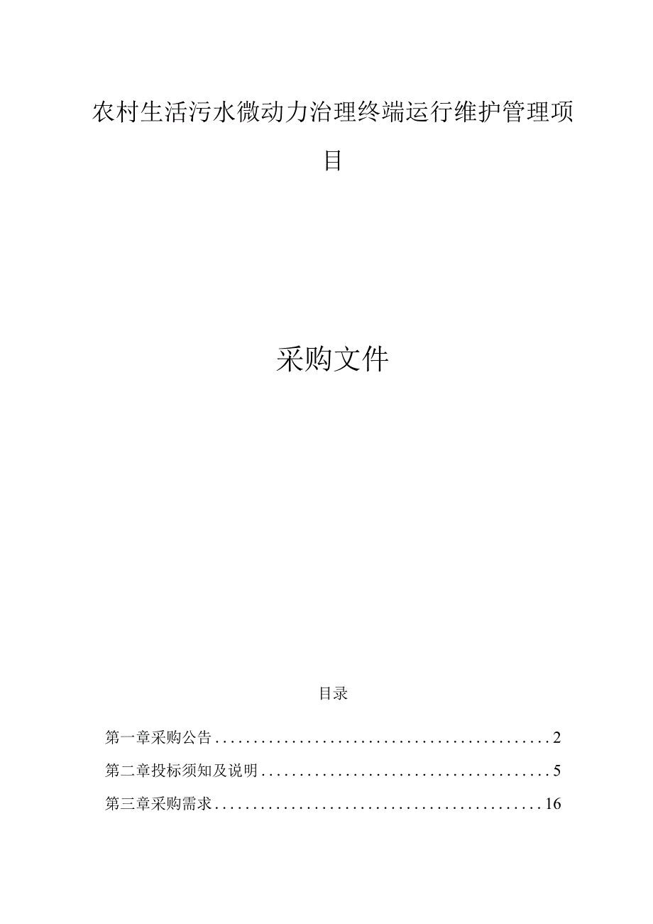 农村生活污水微动力治理终端运行维护管理项目招标文件.docx_第1页