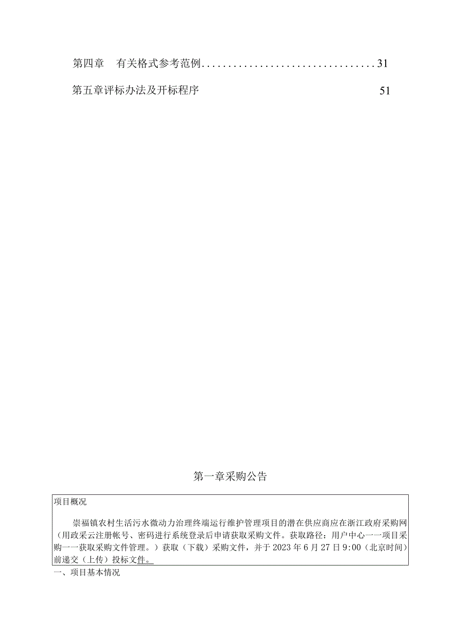 农村生活污水微动力治理终端运行维护管理项目招标文件.docx_第2页