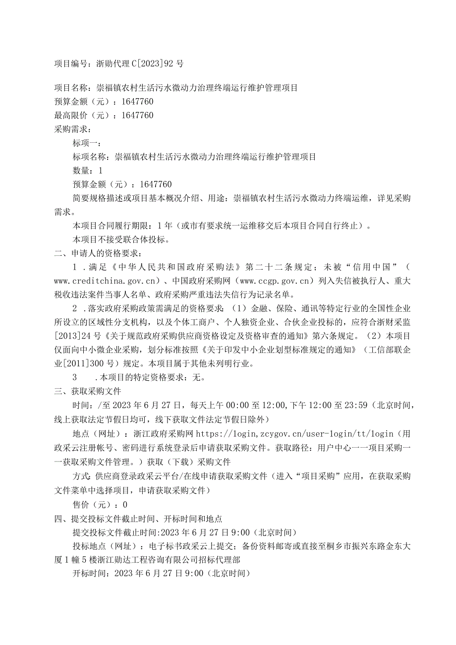 农村生活污水微动力治理终端运行维护管理项目招标文件.docx_第3页