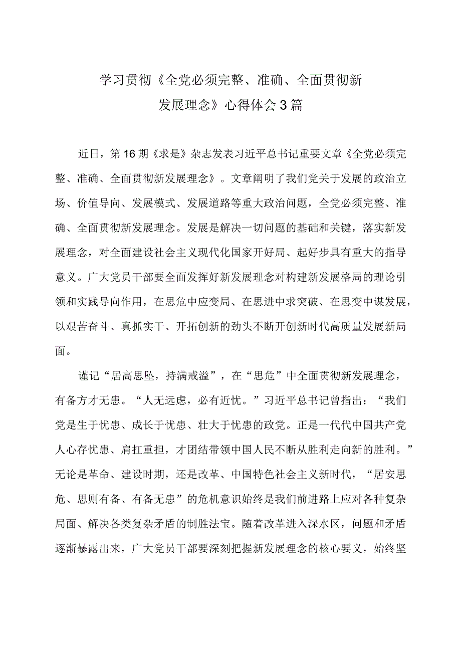 学习贯彻《全党必须完整准确全面贯彻新发展理念》心得体会3篇.docx_第1页