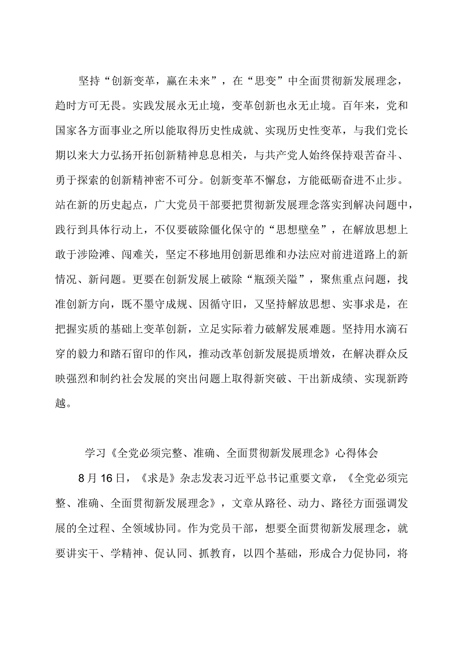 学习贯彻《全党必须完整准确全面贯彻新发展理念》心得体会3篇.docx_第3页