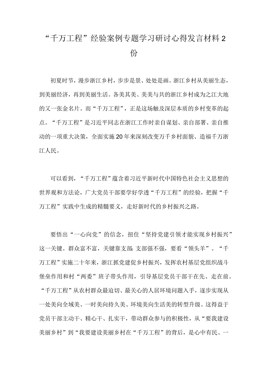 千万工程经验案例专题学习研讨心得发言材料2份.docx_第1页