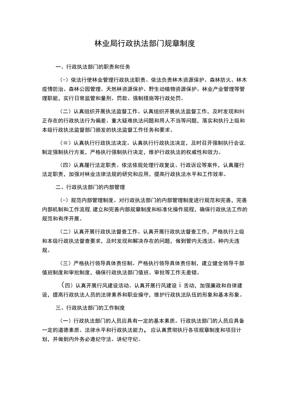 林业局行政执法部门规章制度.docx_第1页