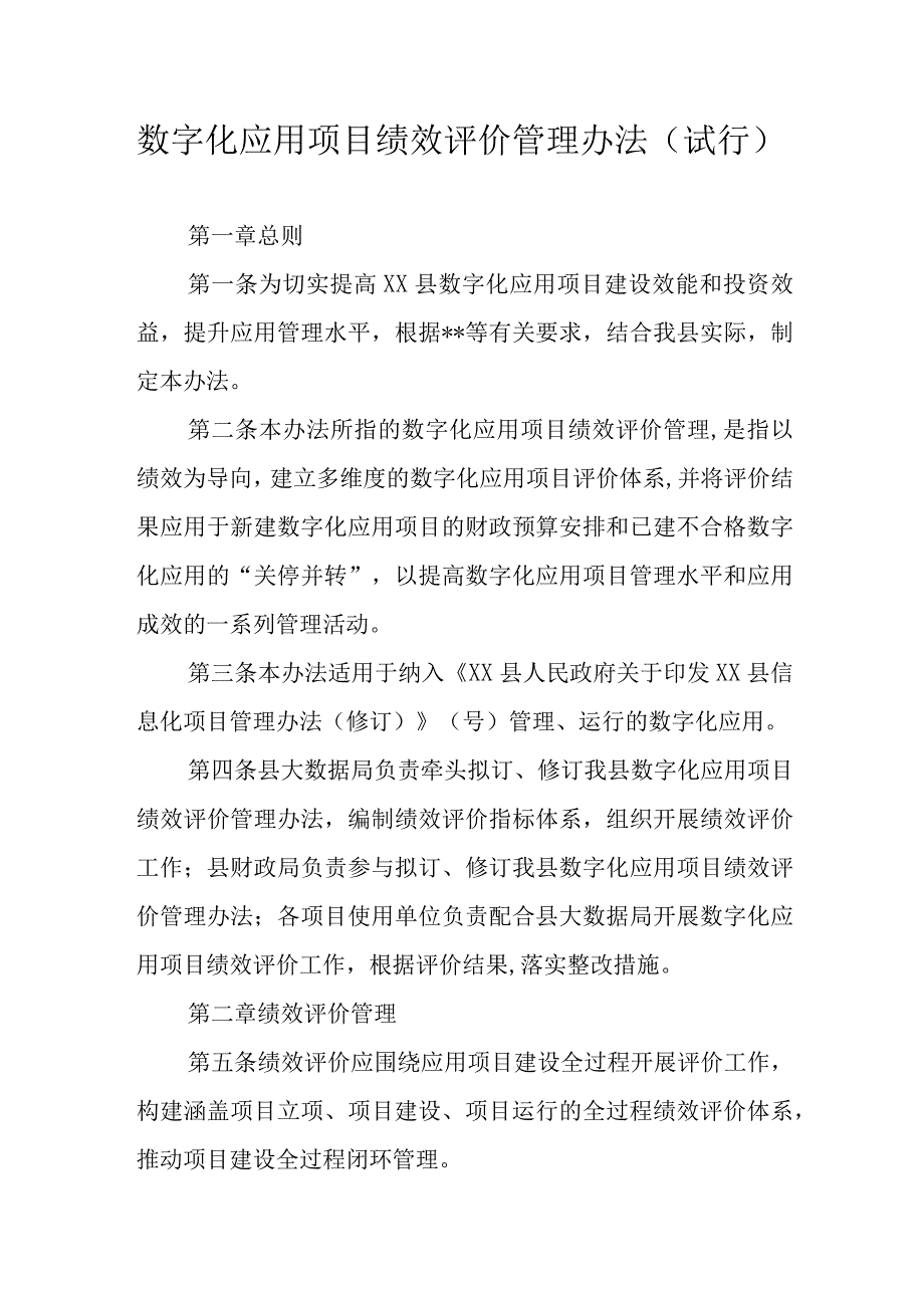 数字化应用项目绩效评价管理办法.docx_第1页