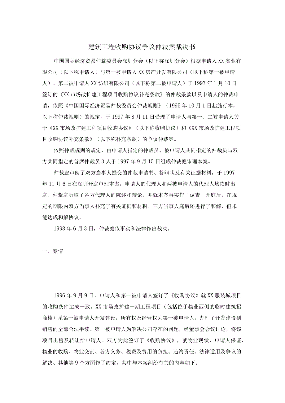 建筑工程收购协议争议仲裁案裁决书.docx_第1页