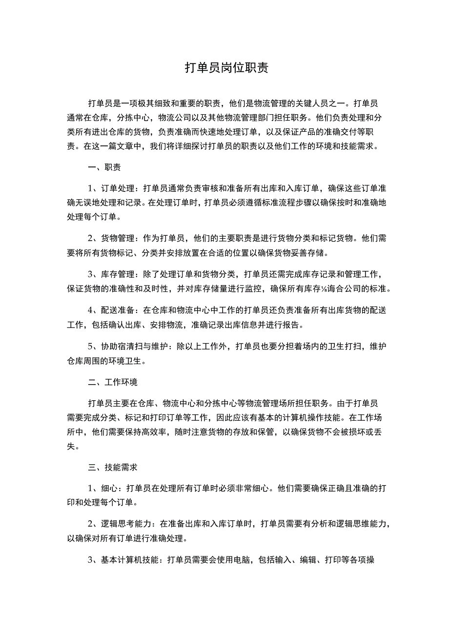 打单员岗位职责.docx_第1页