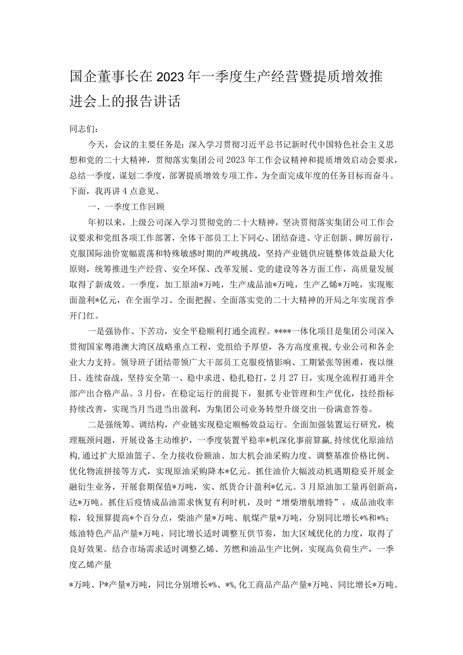 国企董事长在2023年一季度生产经营暨提质增效推进会上的报告讲话.docx_第1页