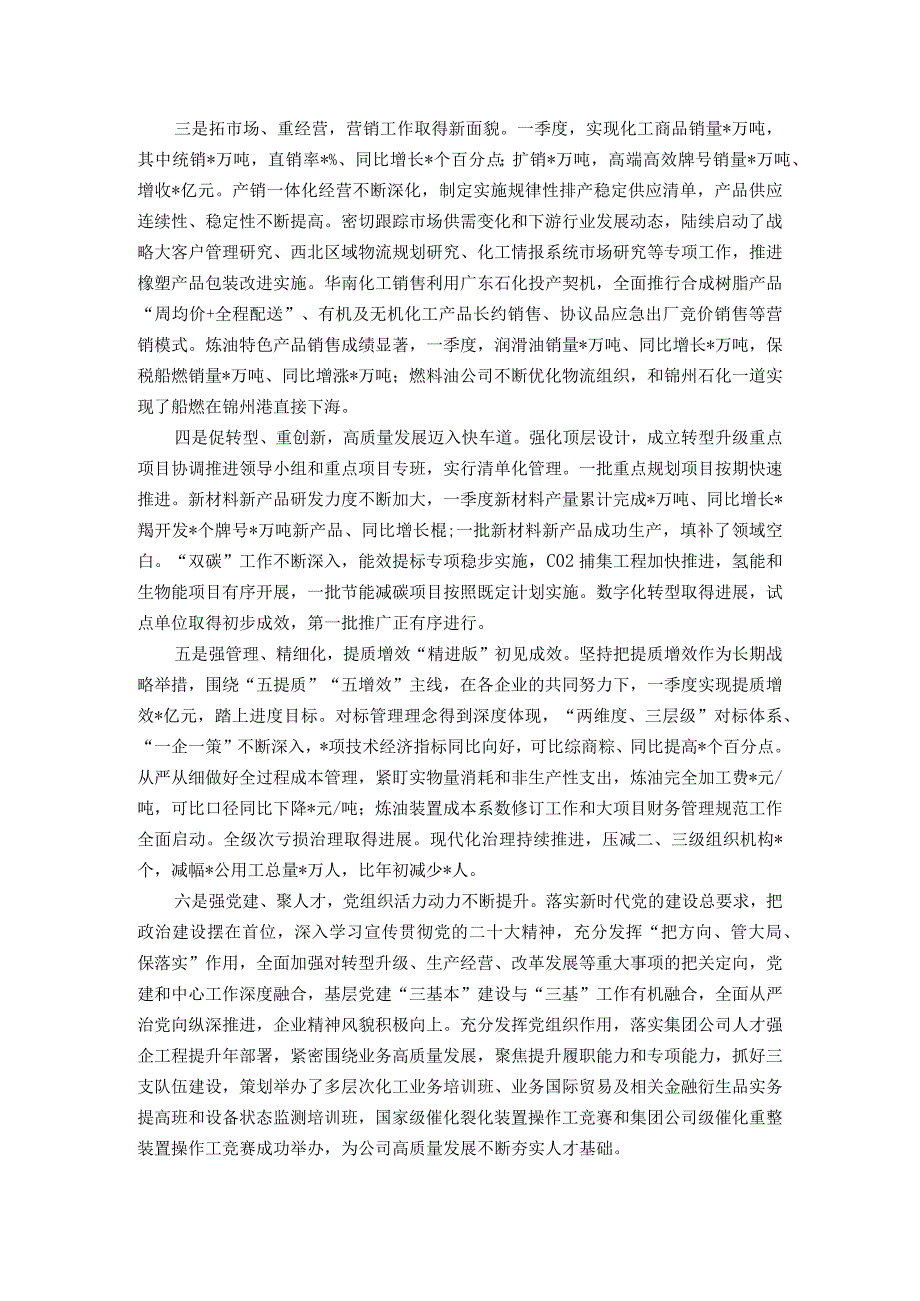 国企董事长在2023年一季度生产经营暨提质增效推进会上的报告讲话.docx_第2页