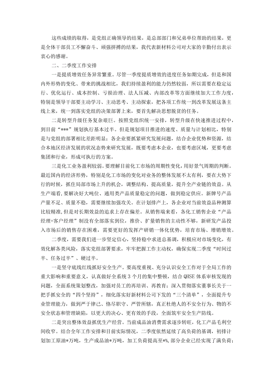 国企董事长在2023年一季度生产经营暨提质增效推进会上的报告讲话.docx_第3页