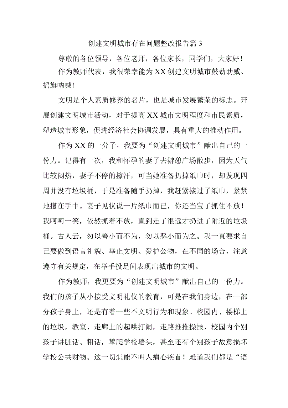 创建文明城市存在问题整改报告篇3.docx_第1页