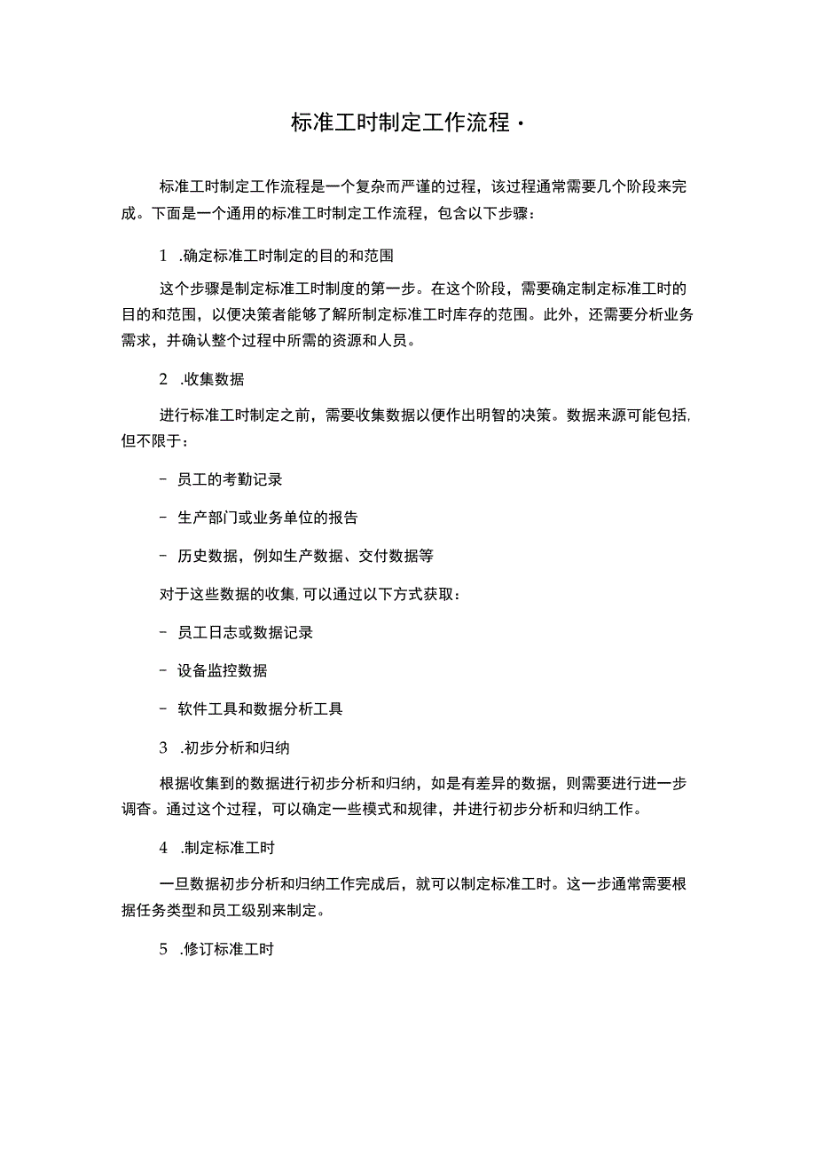 标准工时制定工作流程.docx_第1页