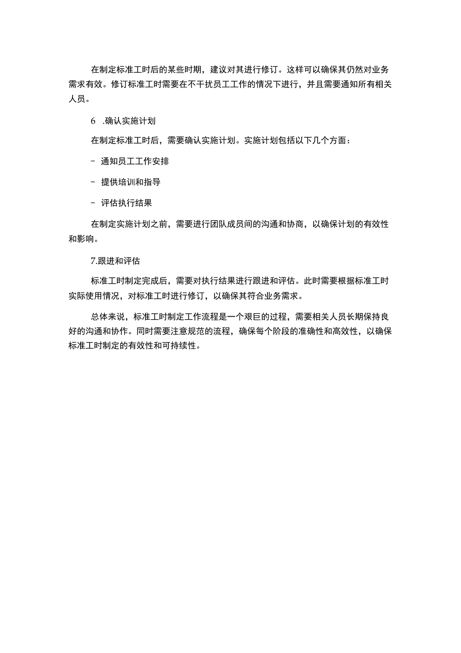 标准工时制定工作流程.docx_第2页