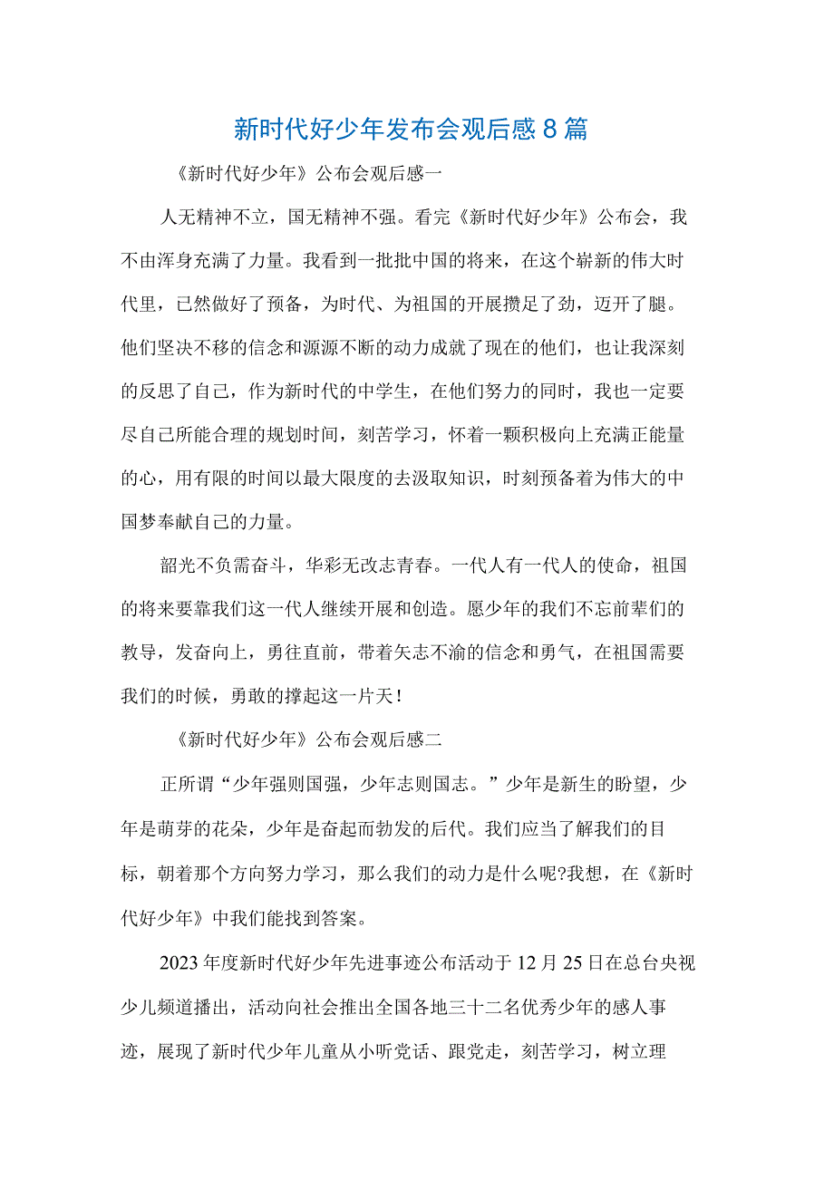 新时代好少年发布会观后感8篇.docx_第1页