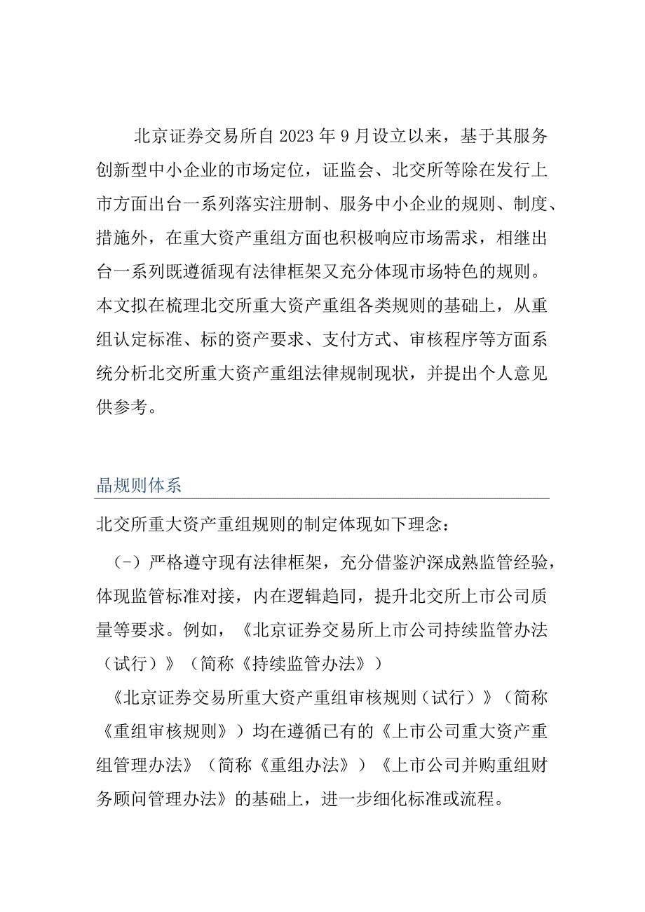 北交所重大资产重组法律规制研究.docx_第1页