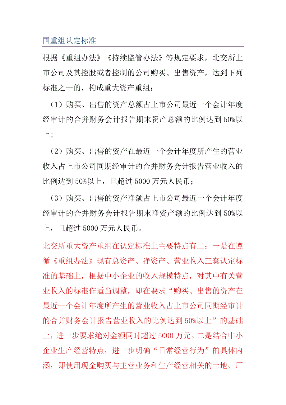 北交所重大资产重组法律规制研究.docx_第3页