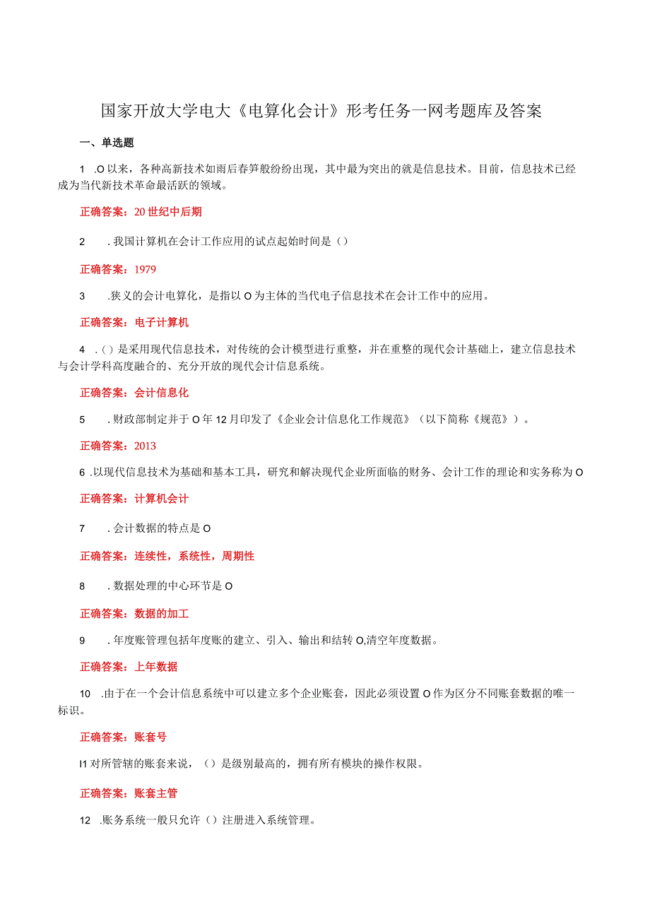 国家开放大学电大《电算化会计》形考任务一网考题库及答案.docx_第1页