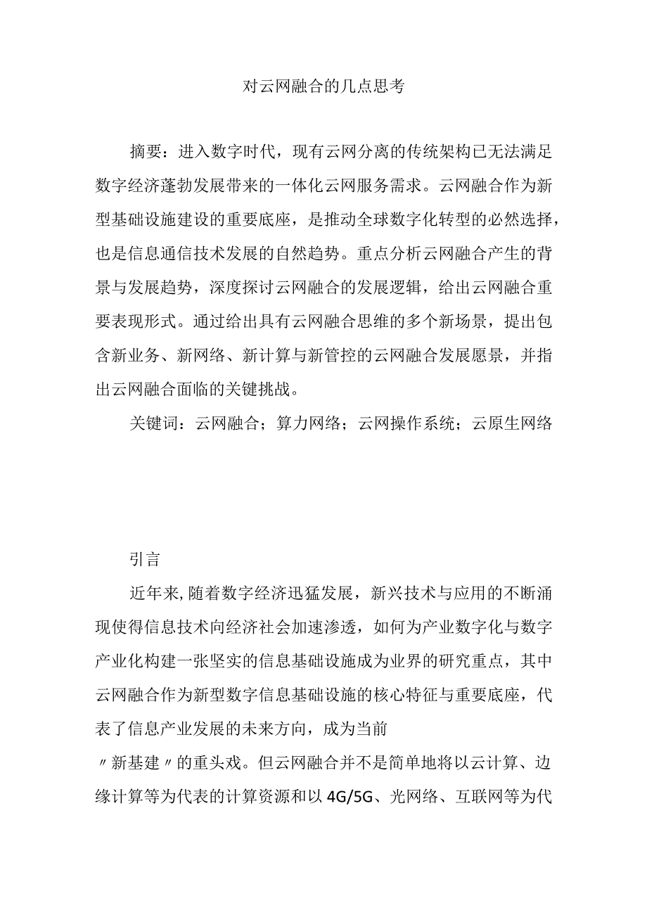 对云网融合的几点思考.docx_第1页