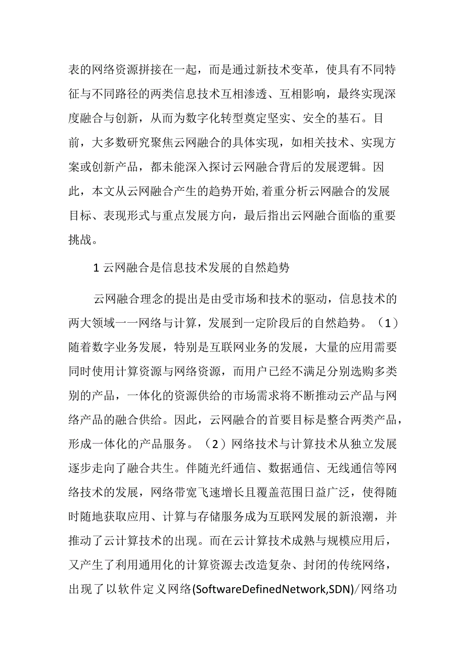 对云网融合的几点思考.docx_第2页