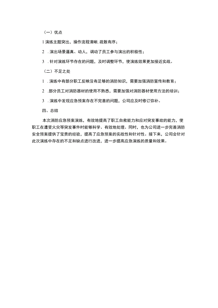 标项目经理部消防应急预案演练总结评估.docx_第2页