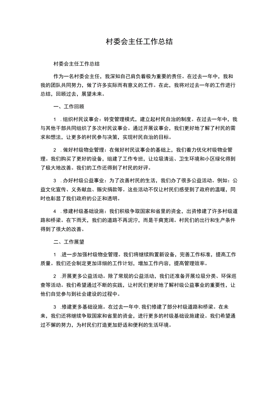 村委会主任工作总结.docx_第1页