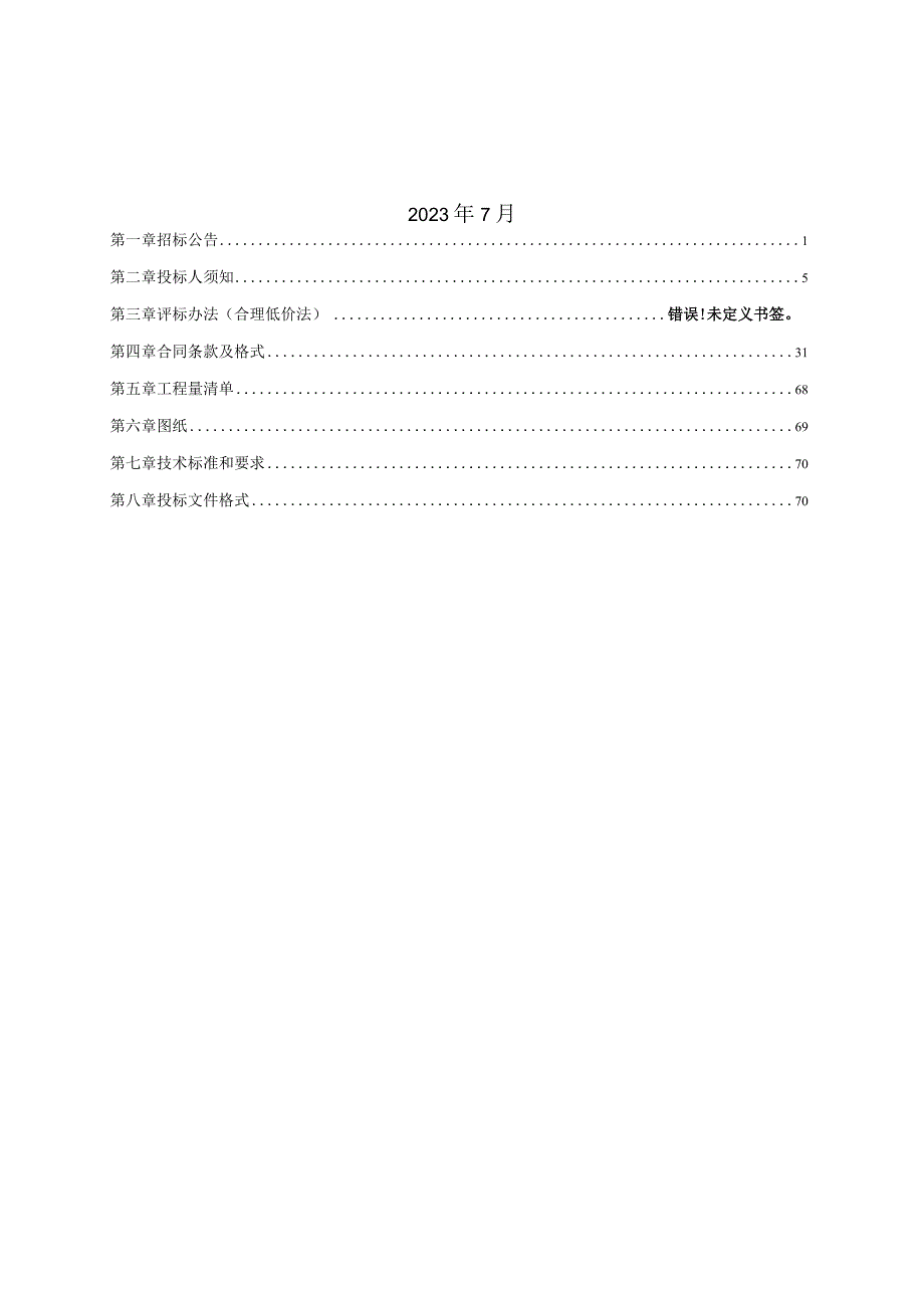 广西壮族自治区房屋建筑和市政工程施工电子招标文件范本.docx_第2页