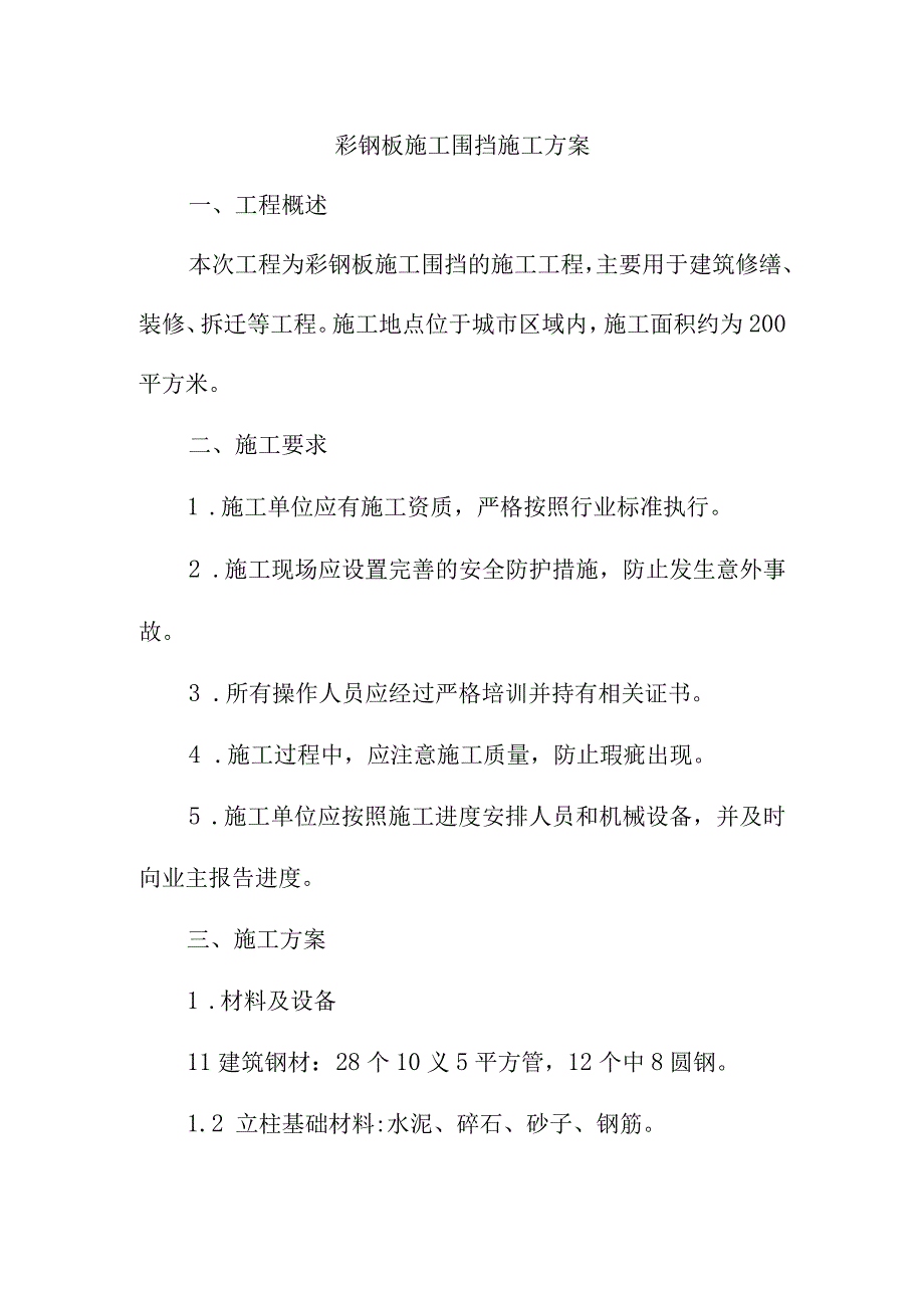 彩钢板施工围挡施工方案.docx_第1页