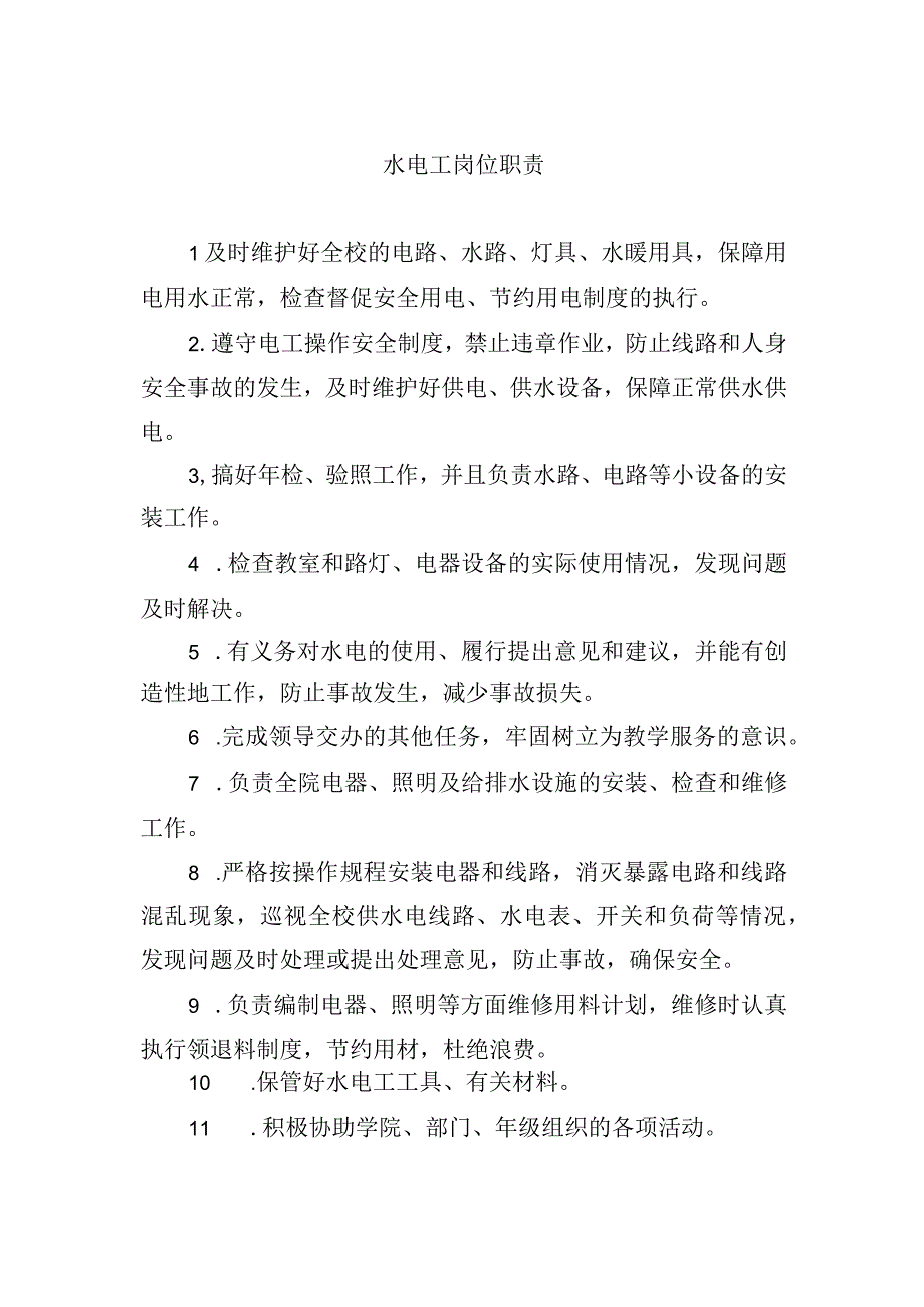 水电工岗位职责.docx_第1页