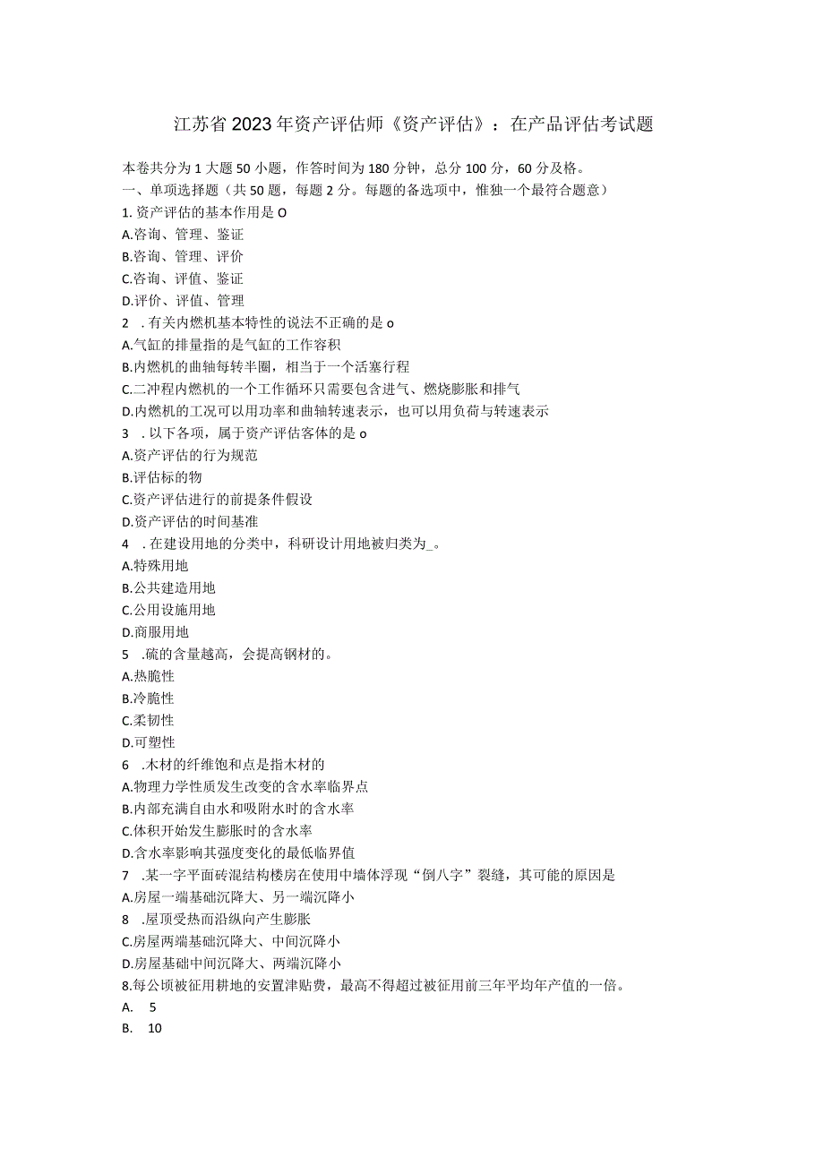 江苏省2023年资产评估师《资产评估》：在产品评估考试题.docx_第1页