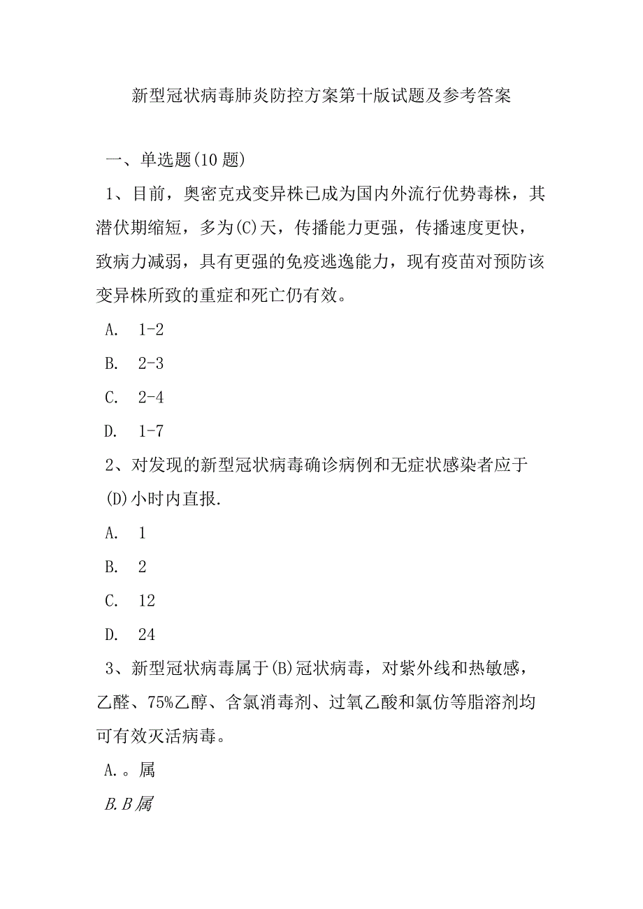 新冠病毒肺炎防控方案第十版培训考试测试试题及参考答案.docx_第1页