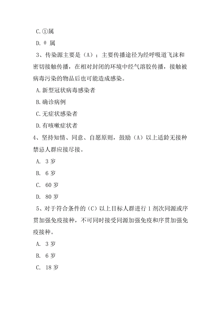 新冠病毒肺炎防控方案第十版培训考试测试试题及参考答案.docx_第2页