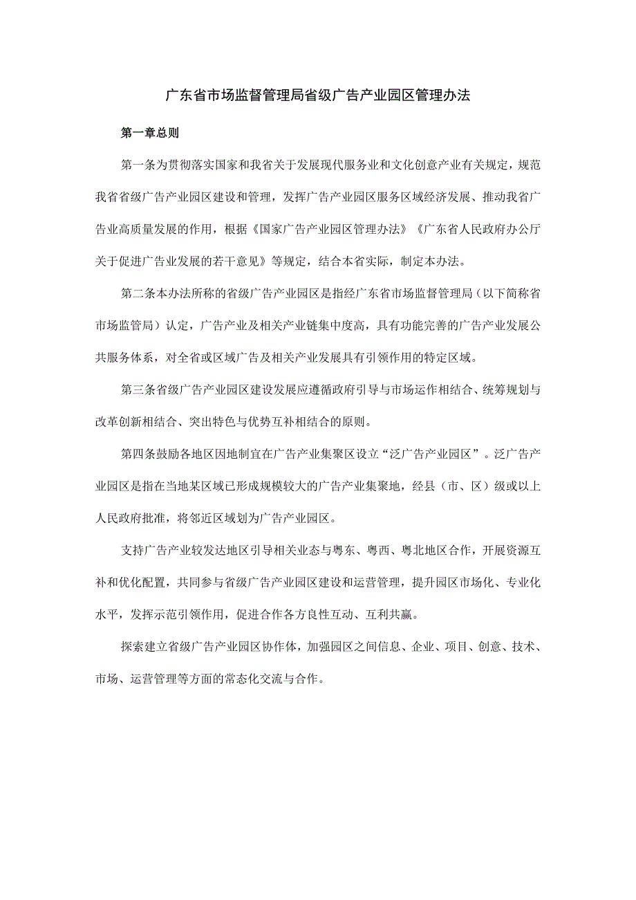 广东省市场监督管理局省级广告产业园区管理办法全文附表及解读.docx_第1页