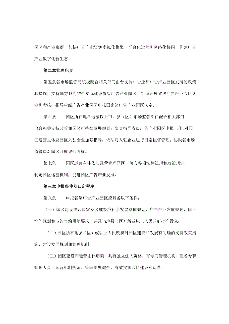 广东省市场监督管理局省级广告产业园区管理办法全文附表及解读.docx_第2页