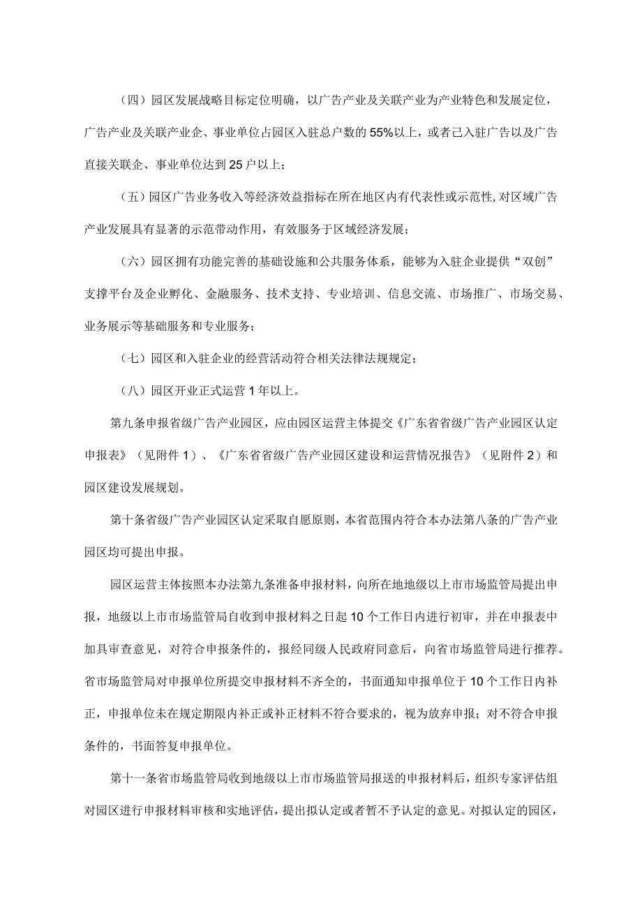 广东省市场监督管理局省级广告产业园区管理办法全文附表及解读.docx_第3页