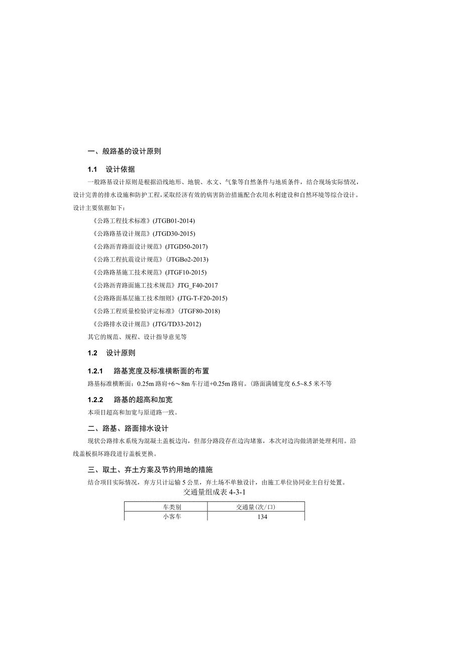 四好农村公路工程双碑街道路基路面说明.docx_第2页