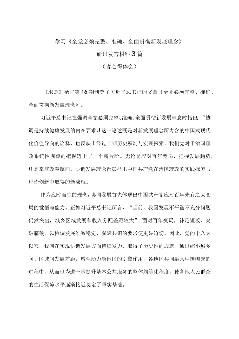 学习《全党必须完整准确全面贯彻新发展理念》研讨发言材料3篇含心得体会.docx_第1页